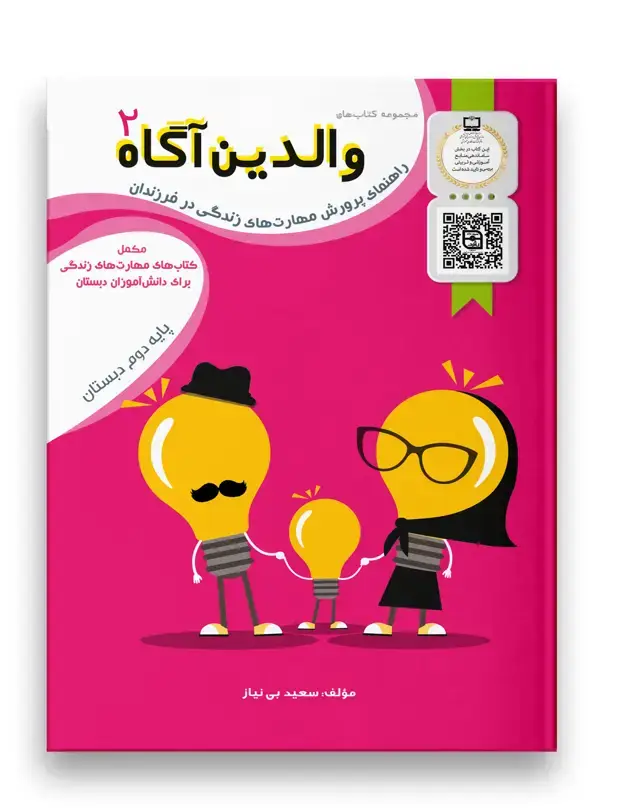 جلد کتاب والدین آگاه دوم دبستان