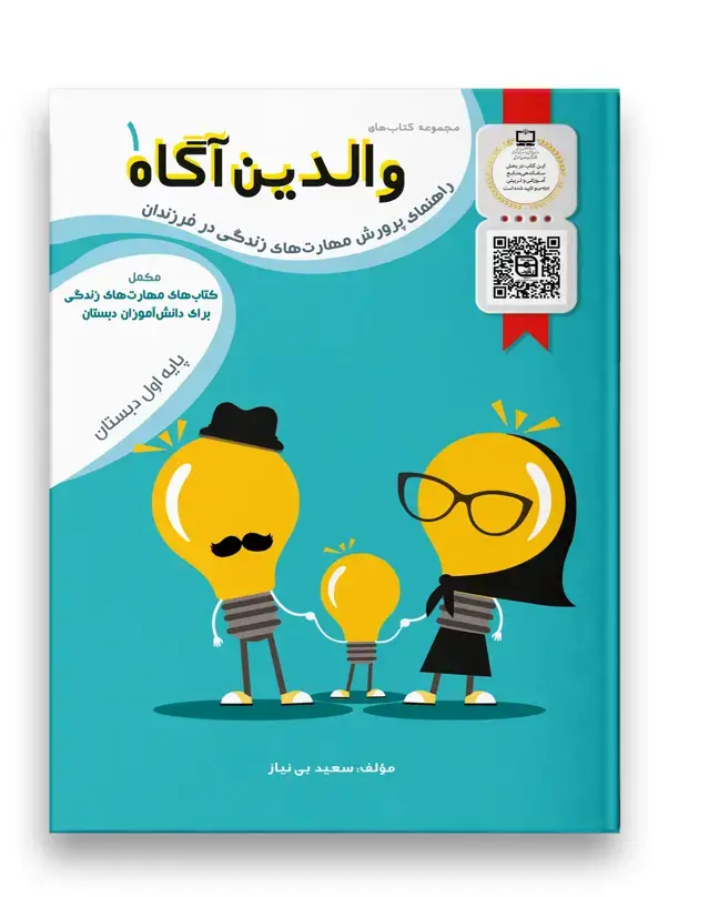 جلد کتاب والدین آگاه اول دبستان
