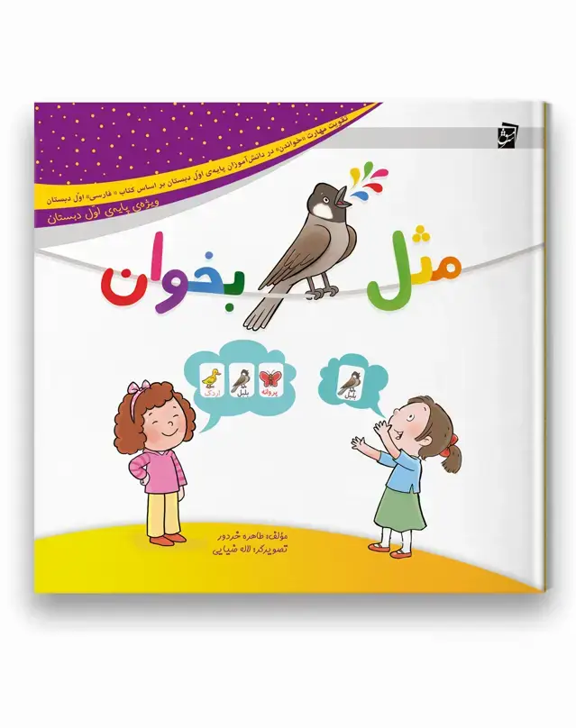 جلد کتاب مثل بلبل بخوان