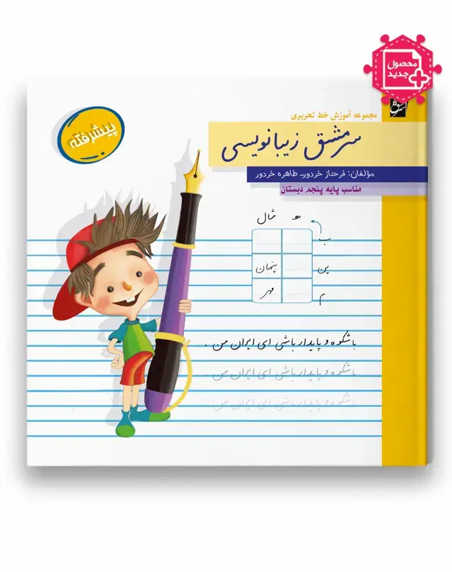 جلد کتاب سرمشق زیبانویسی پیشرفته (مناسب پایه پنجم)