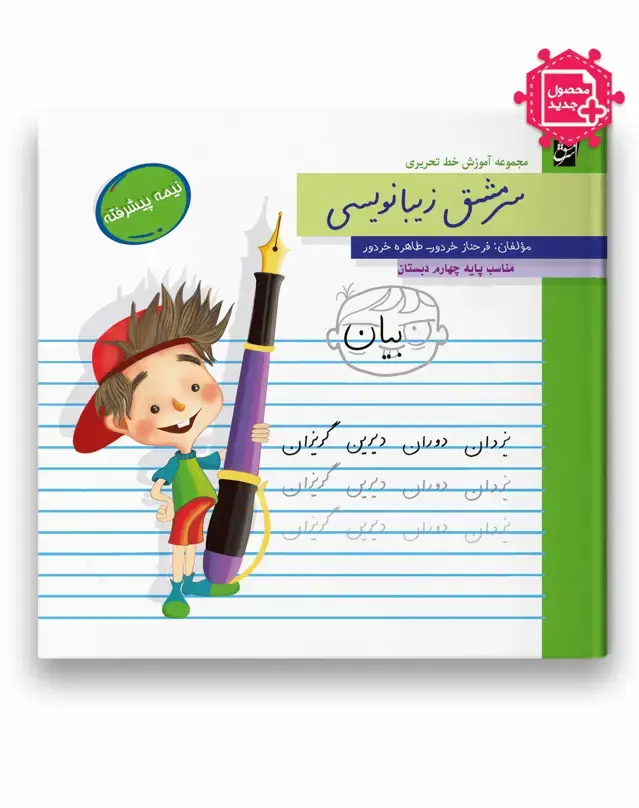 جلد کتاب سرمشق زیبانویسی نیمه پیشرفته (مناسب پایه چهارم)