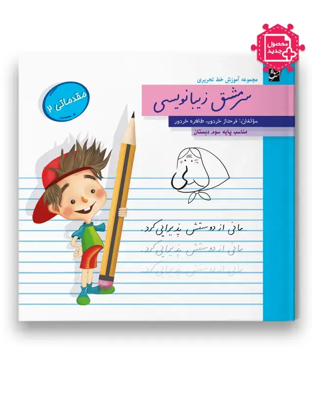 جلد کتاب سرمشق زیبانویسی مقدماتی 2 (مناسب پایه سوم)