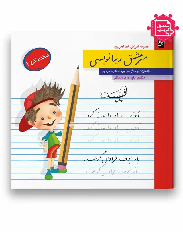 جلد کتاب سرمشق زیبانویسی مقدماتی 1 (مناسب پایه دوم)