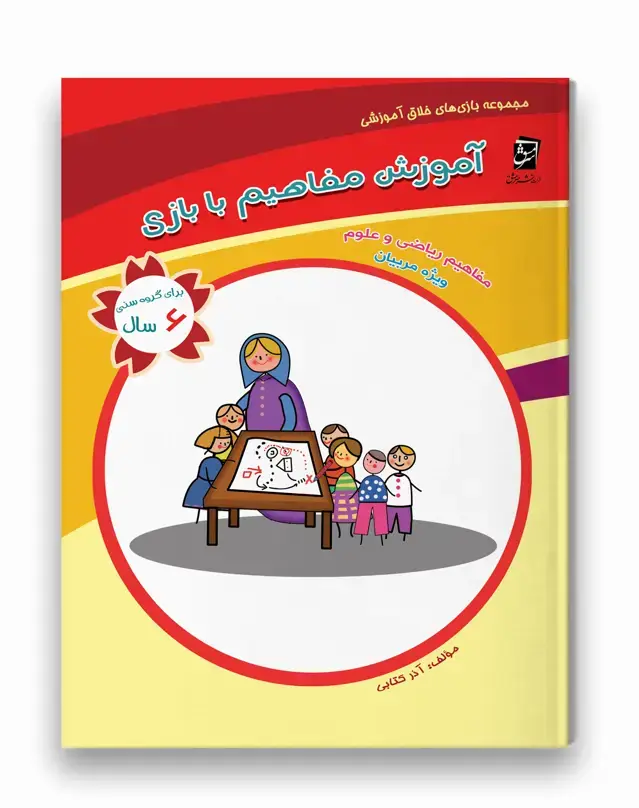جلد کتاب راهنمای مربی (ویژه مربی_برای گروه سنی 6 سال)