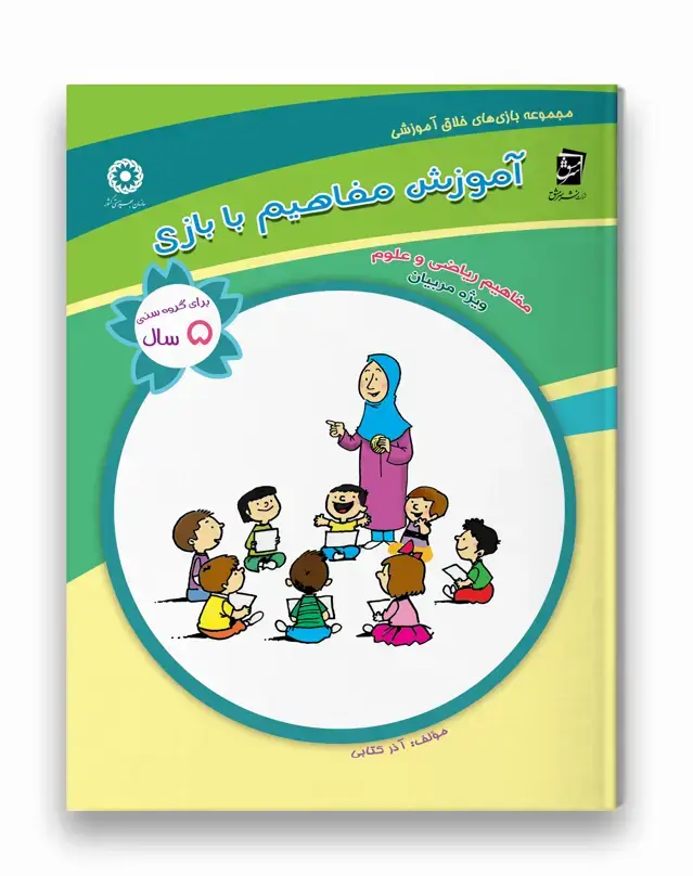 جلد کتاب راهنمای مربی (ویژه مربی _ برای گروه سنی 5 سال)