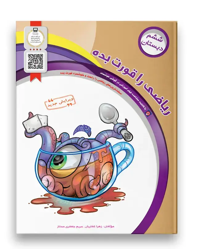 جلد کتاب ریاضی را قورت بده ششم دبستان