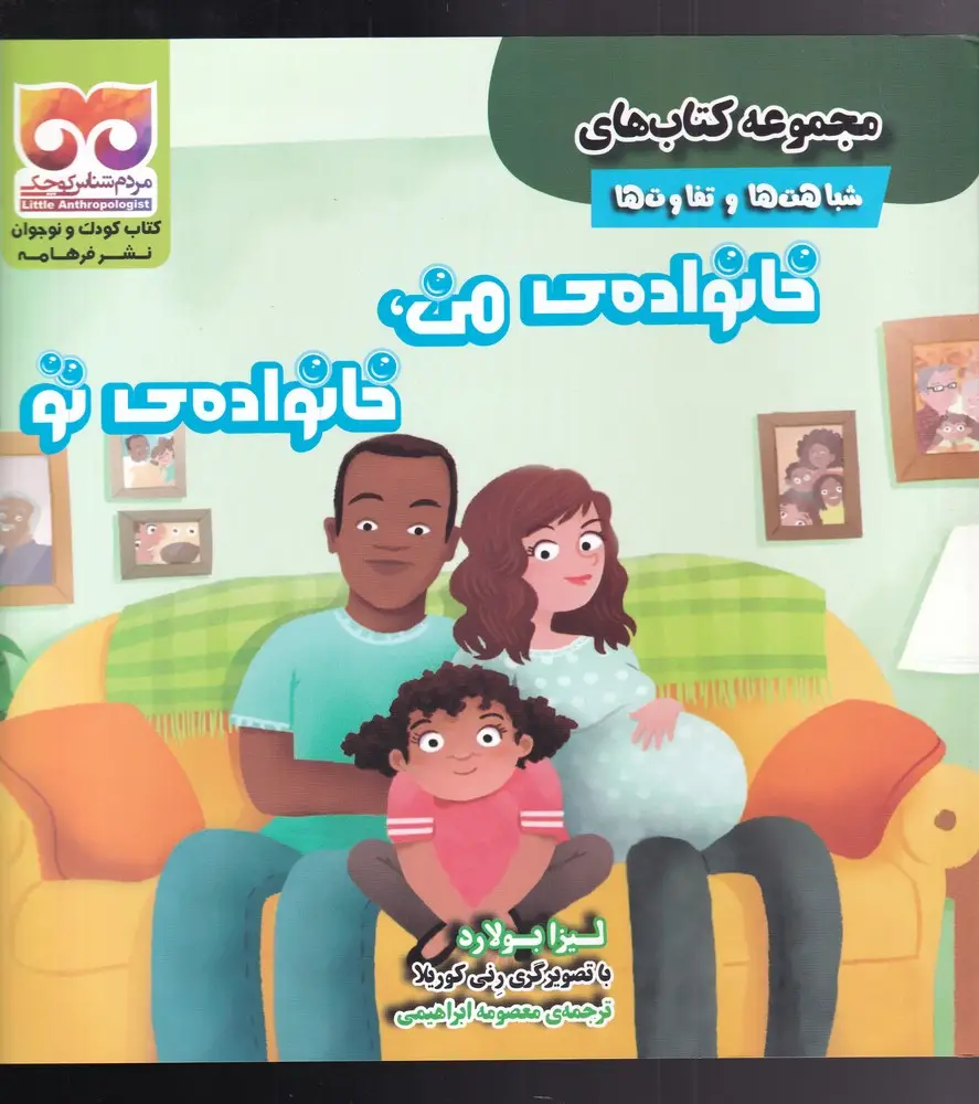 جلد کتاب شباهت‌ها‌و‌تفاوت‌ها (خانواده‌ی‌من‌خانواده‌ی‌تو)