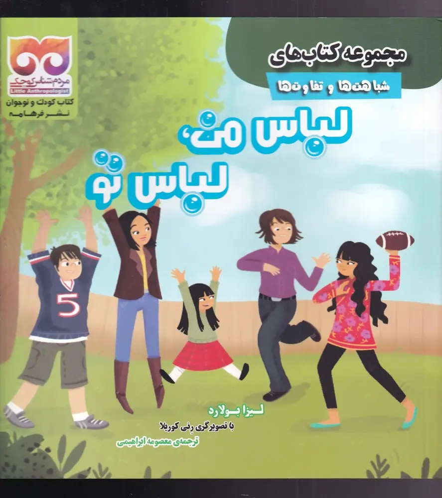 جلد کتاب شباهت‌ها‌و‌تفاوت‌ها (لباس‌من‌لباس‌تو)
