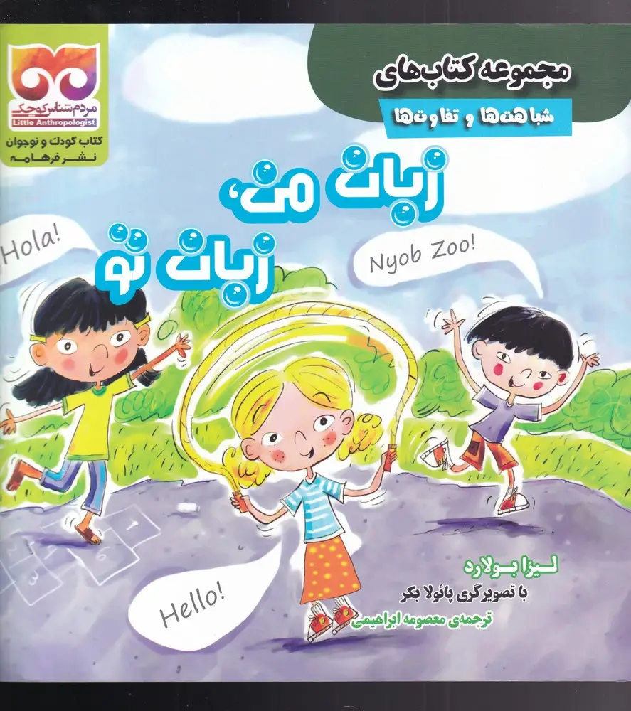 جلد کتاب شباهت‌ها‌و‌تفاوت‌ها (زبان‌من‌زبان‌تو)