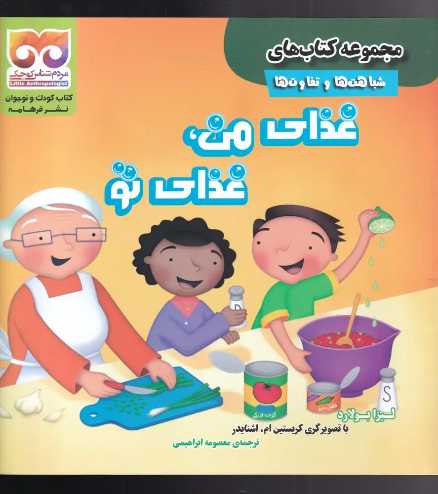 جلد کتاب شباهت‌ها‌و‌تفاوت‌ها (غذا‌ی‌من‌غذا‌ی‌تو)