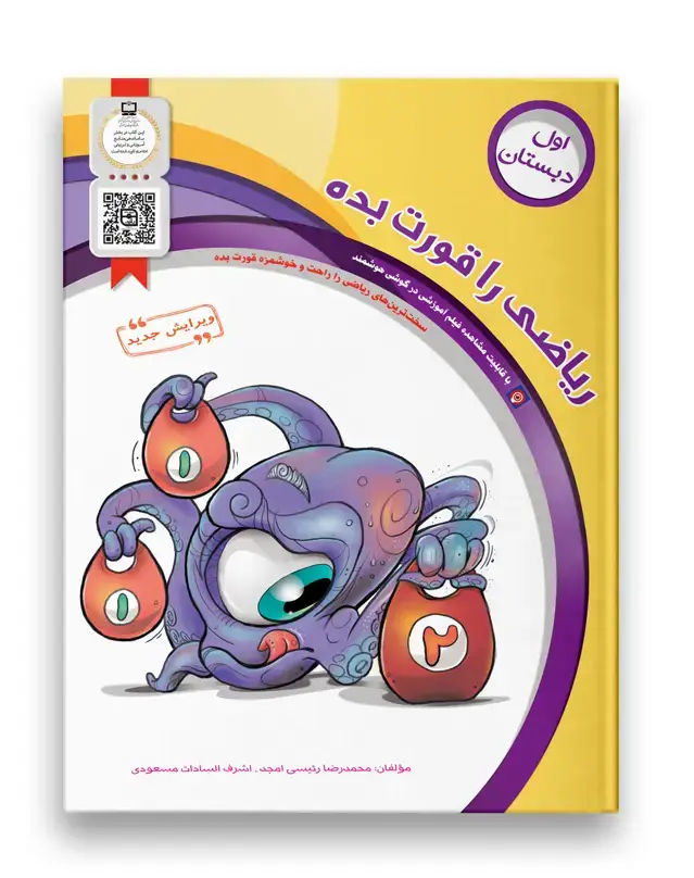 جلد کتاب ریاضی را قورت بده اول دبستان