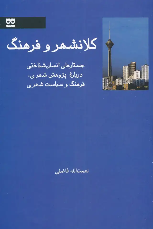 جلد کتاب کلانشهر و فرهنگ