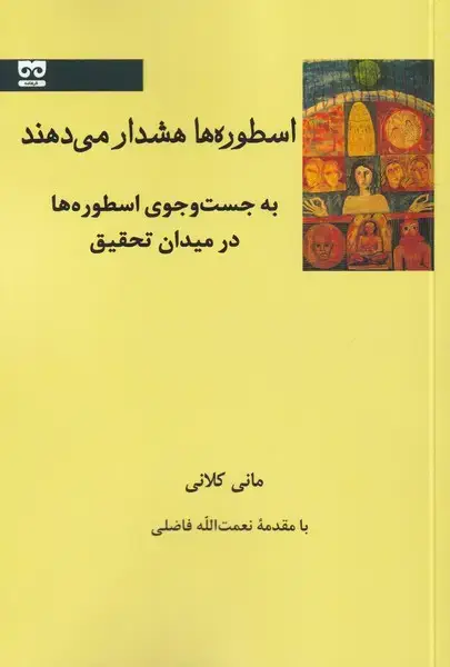 جلد کتاب اسطوره‌ها هشدار می‌دهند
