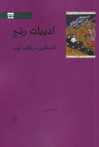 جلد کتاب ادبیات رنج (کندو‌کاوی‌در‌کتاب‌ایوب)
