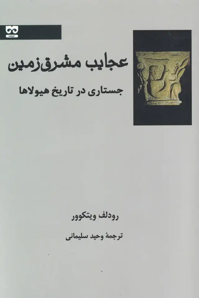 جلد کتاب عجایب مشرق زمین