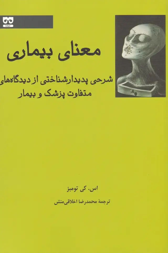 جلد کتاب معنای بیماری