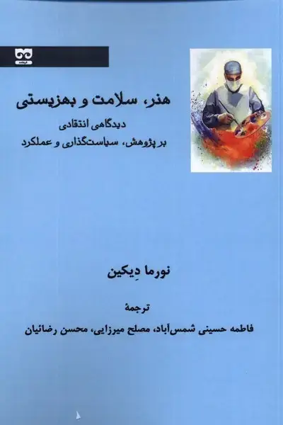 جلد کتاب هنر سلامت و بهزیستی