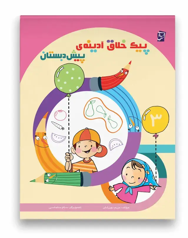 جلد کتاب پیک آدینه پیش از دبستان
