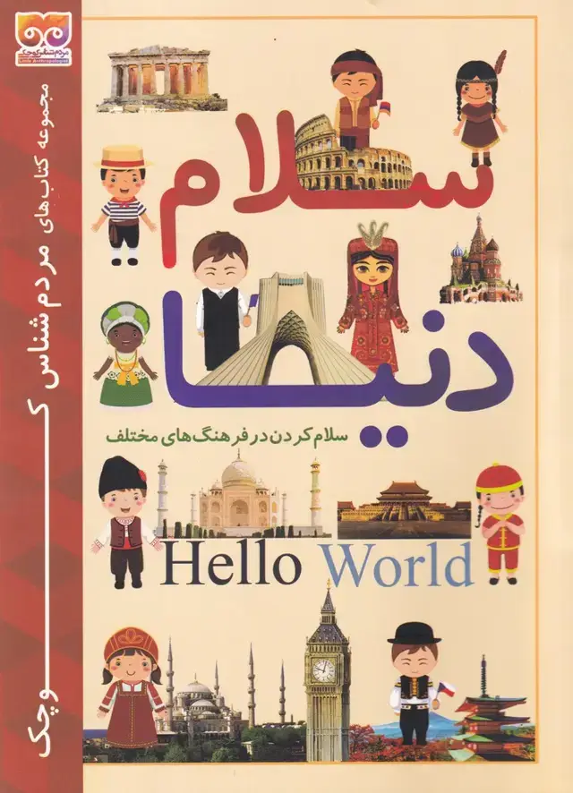 جلد کتاب مردم‌ شناس ‌کوچک (سلام‌دنیا)
