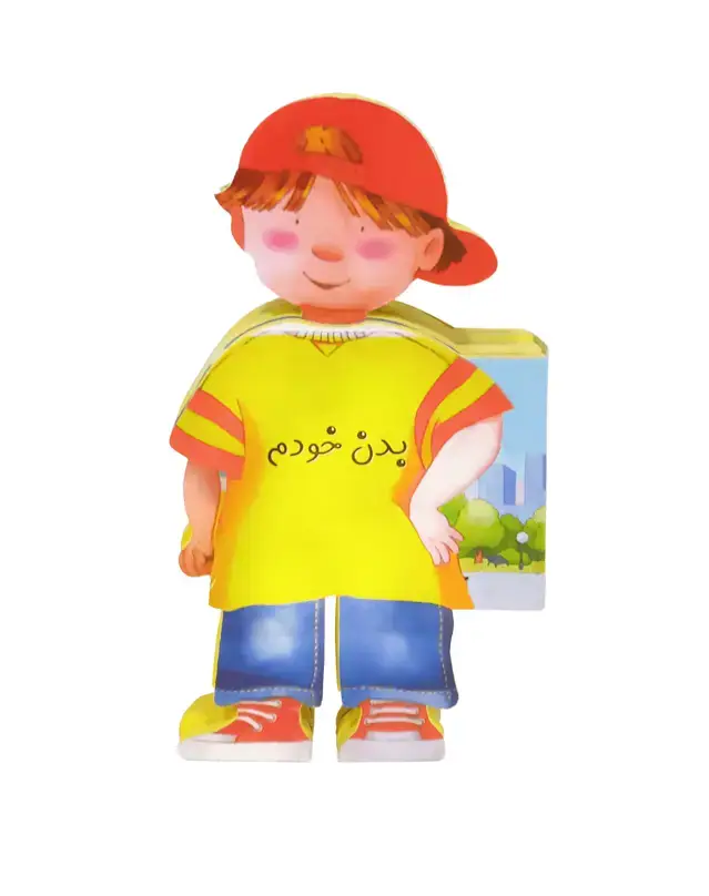 جلد کتاب کتاب فومی بدن خودم