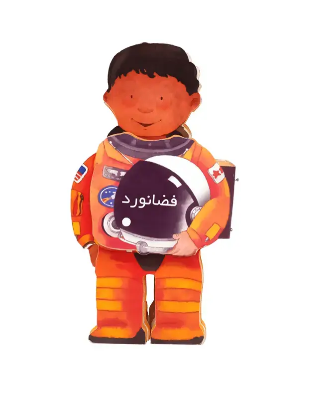 جلد کتاب کتاب فومی فضانورد