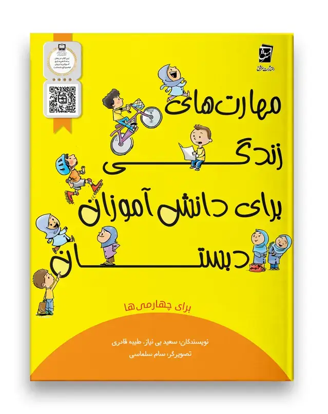 جلد کتاب مهارت های زندگی چهارم دبستان