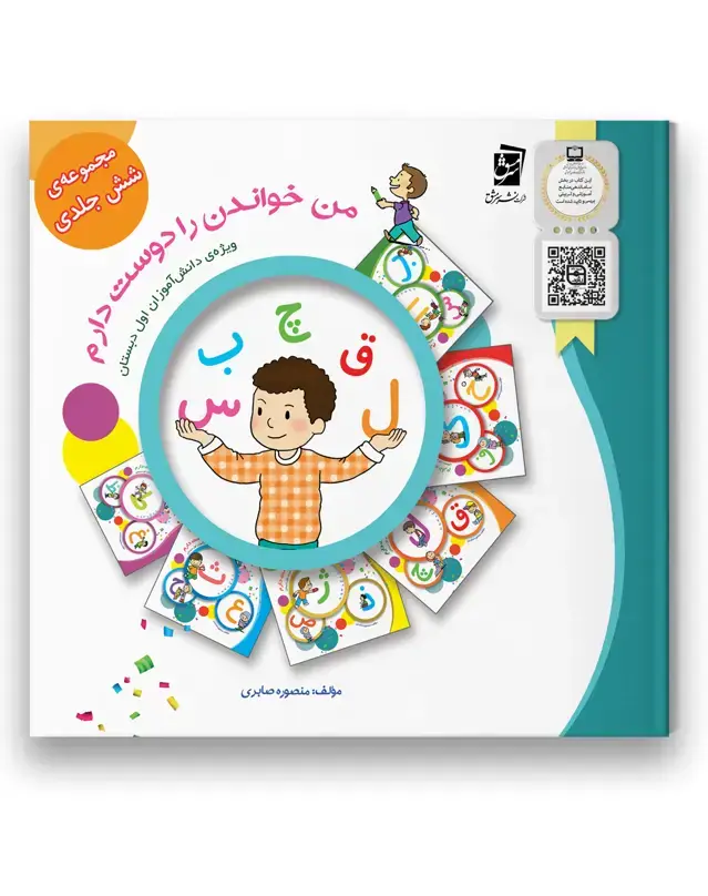 جلد کتاب مجموعه ۶ جلدی من خواندن را دوست دارم