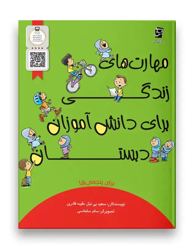 جلد کتاب مهارت های زندگی پنجم دبستان
