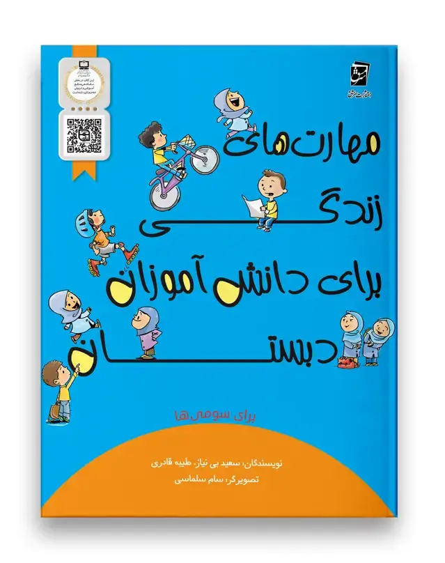 جلد کتاب مهارت های زندگی سوم دبستان