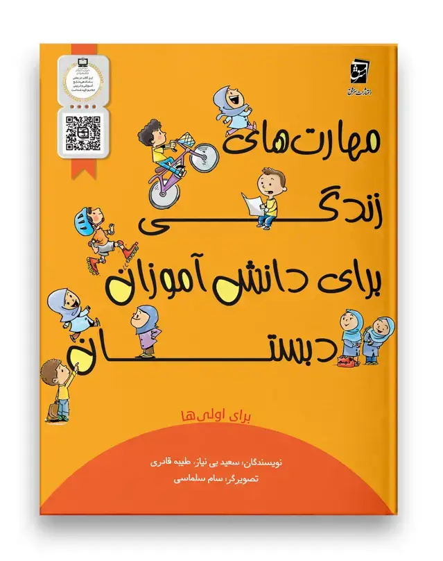 جلد کتاب مهارت های زندگی اول دبستان