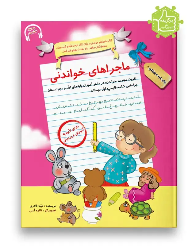 جلد کتاب ماجراهای خواندنی