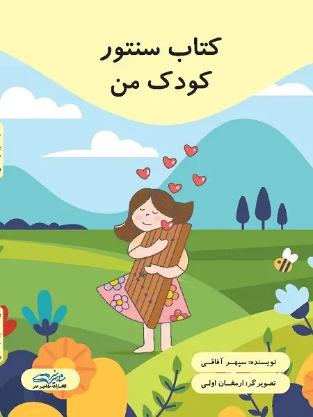 جلد کتاب کتاب سنتور کودک من
