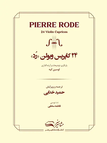 جلد کتاب 24 کاپریس ویولن رد
