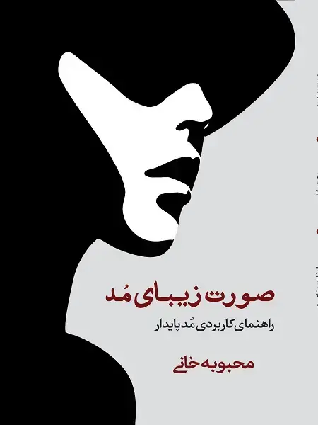 جلد کتاب صورت زیبای مد راهنمای کاربردی مد پایدار