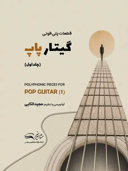 جلد کتاب قطعات پلی فونی گیتار پاپ جلد اول