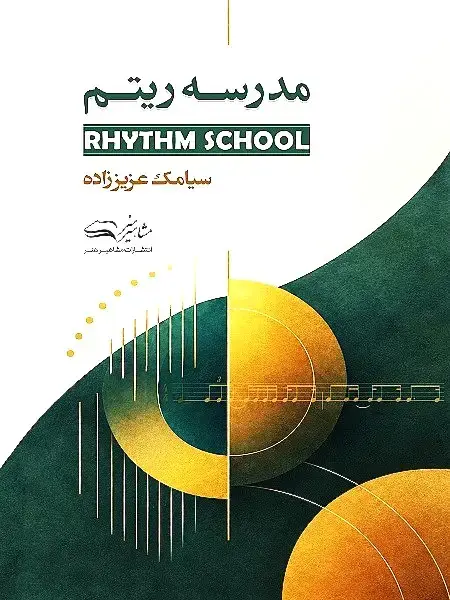 جلد کتاب مدرسه ریتم سیامک عزیززاده