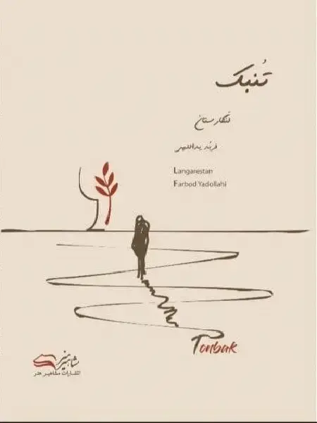 جلد کتاب کتاب تنبک لنگارستان فربد یدالهی (ویرایش جدید)