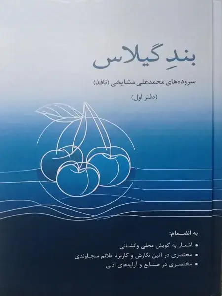 جلد کتاب کتاب بند گیلاس محمدعلی مشایخی