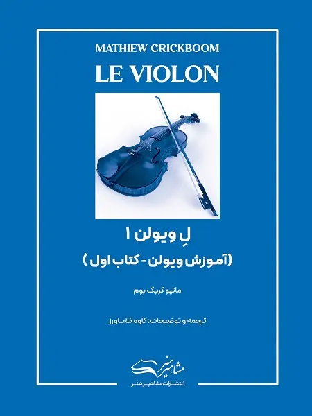 جلد کتاب کتاب ل ویولن 1