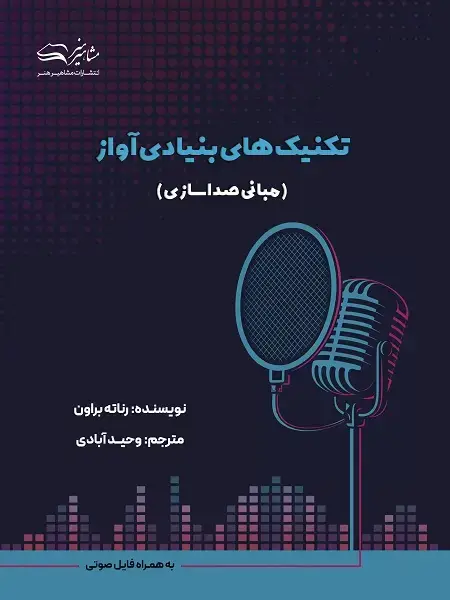 جلد کتاب مبانی صداسازی ( تکنیک های بنیادی آواز )