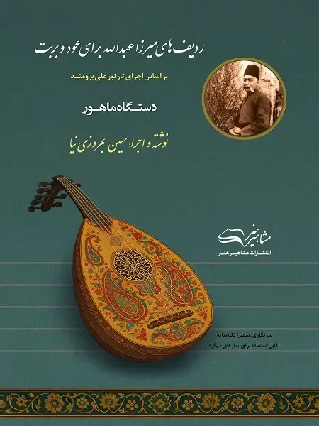 جلد کتاب ردیف میرزا عبدالله برای عود و بربت ( دستگاه ماهور )
