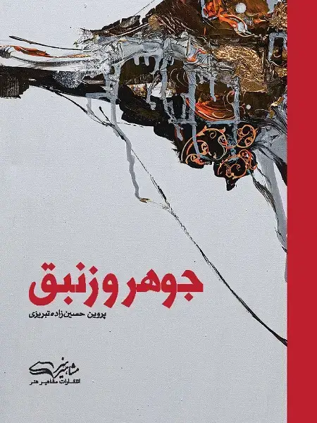 جلد کتاب جوهر و زنبق اثر پروین حسین زاده تبریزی