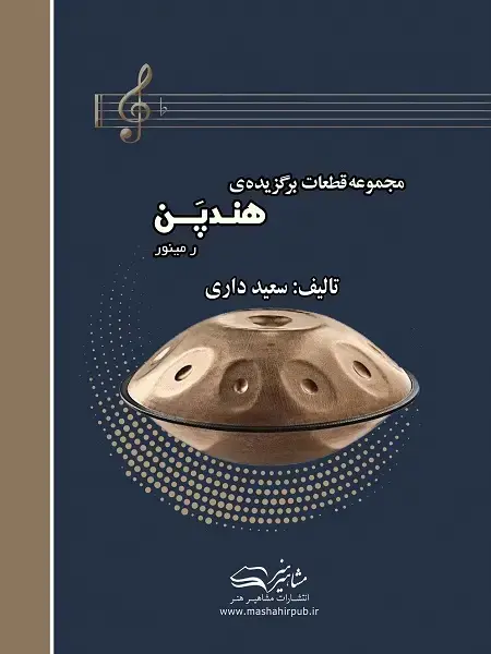جلد کتاب مجموعه قطعات برگزیده هندپن