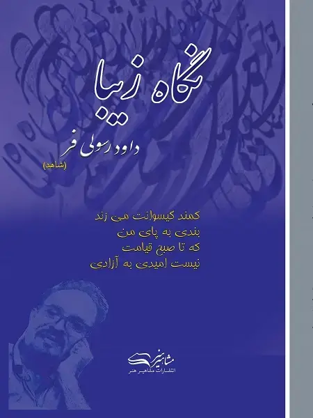 جلد کتاب کتاب شعر نگاه زیبا
