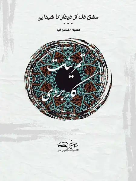 جلد کتاب مشق دف تمرینات کاربردی