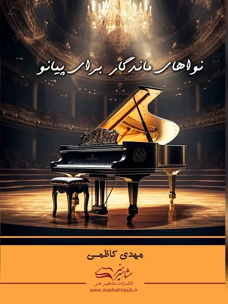 جلد کتاب نواهای ماندگار برای پیانو