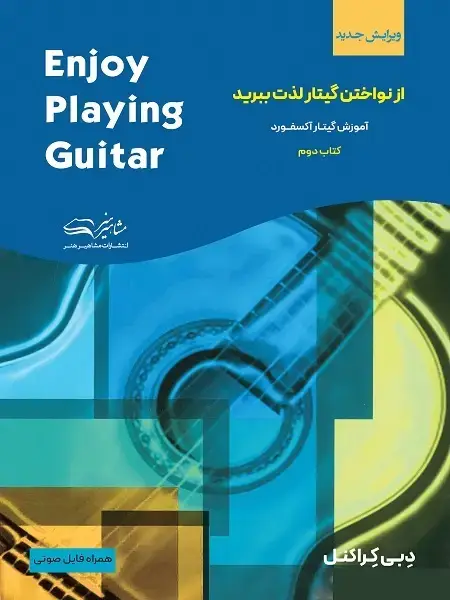 جلد کتاب از نواختن گیتار لذت ببرید 2 ( آموزش گیتار آکسفورد 2 ) نسخه جدید