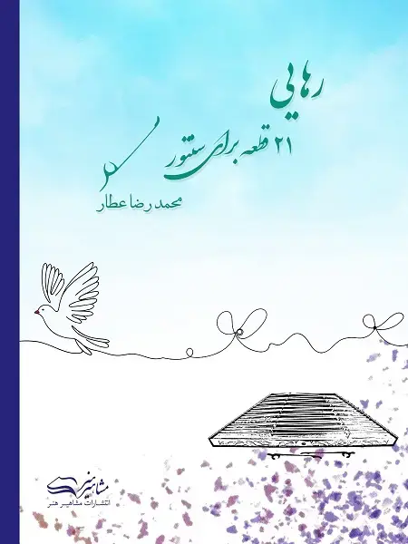 جلد کتاب رهایی 21 قطعه برای سنتور