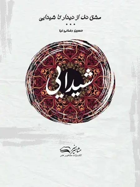 جلد کتاب مشق دف از دیدار تا شیدایی کتاب سوم : شیدایی