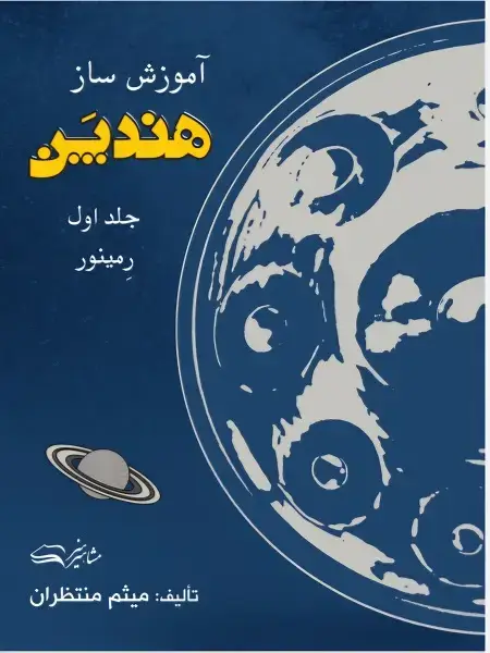 جلد کتاب آموزش هندپن گام ر مینور میثم منتظران